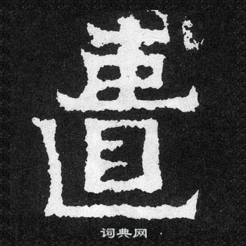 爨寶子碑寫的匱