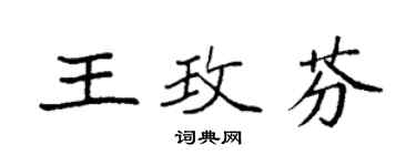 袁強王玫芬楷書個性簽名怎么寫