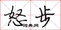 段相林怒步行書怎么寫
