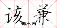 黃華生該兼楷書怎么寫