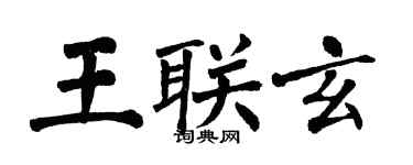翁闓運王聯玄楷書個性簽名怎么寫