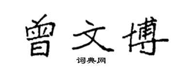 袁強曾文博楷書個性簽名怎么寫