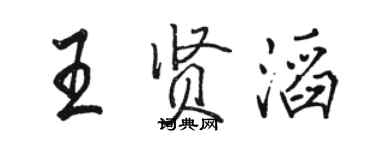 駱恆光王賢滔行書個性簽名怎么寫