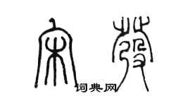 陳墨宋發篆書個性簽名怎么寫