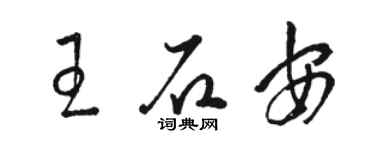 駱恆光王石安草書個性簽名怎么寫