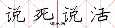 袁強說死說活楷書怎么寫