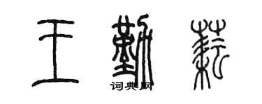 陳墨王勤耘篆書個性簽名怎么寫