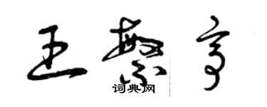 曾慶福王繁亭草書個性簽名怎么寫