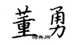 丁謙董勇楷書個性簽名怎么寫