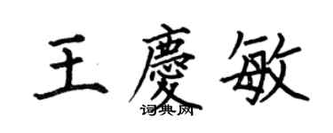 何伯昌王慶敏楷書個性簽名怎么寫
