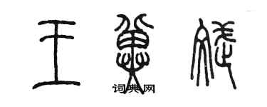 陳墨王冀斌篆書個性簽名怎么寫