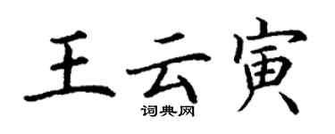 丁謙王雲寅楷書個性簽名怎么寫