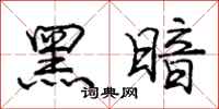 龐中華黑暗行書怎么寫