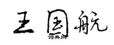 曾慶福王國航行書個性簽名怎么寫