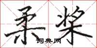 駱恆光柔槳楷書怎么寫