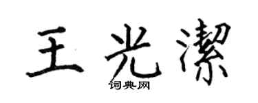 何伯昌王光潔楷書個性簽名怎么寫