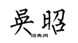 何伯昌吳昭楷書個性簽名怎么寫
