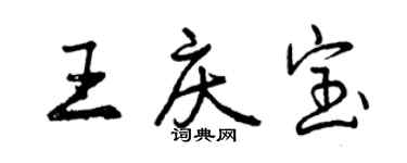 曾慶福王慶寶行書個性簽名怎么寫