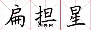 荊霄鵬扁擔星楷書怎么寫