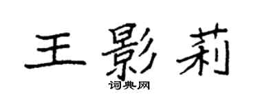 袁強王影莉楷書個性簽名怎么寫