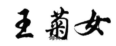 胡問遂王菊女行書個性簽名怎么寫