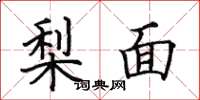 田英章梨面楷書怎么寫