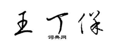 梁錦英王丁保草書個性簽名怎么寫