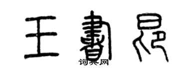 曾慶福王書昂篆書個性簽名怎么寫