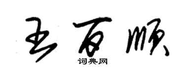 朱錫榮王百順草書個性簽名怎么寫