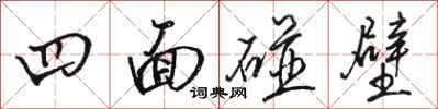駱恆光四面碰壁行書怎么寫