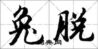 胡問遂兔脫行書怎么寫