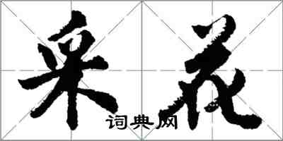 胡問遂採花行書怎么寫