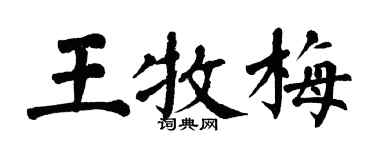 翁闓運王牧梅楷書個性簽名怎么寫