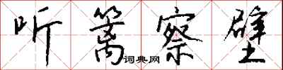 錢沛雲聽籬察壁行書怎么寫
