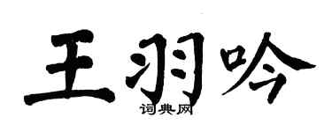 翁闓運王羽吟楷書個性簽名怎么寫