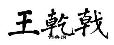 翁闓運王乾戟楷書個性簽名怎么寫