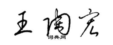 梁錦英王陶宏草書個性簽名怎么寫