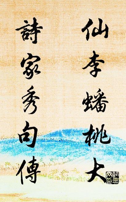 仙李蟠桃大; 詩家秀句傳。怎么寫好看