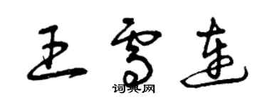 曾慶福王雪連草書個性簽名怎么寫