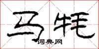 柯春海馬氂隸書怎么寫