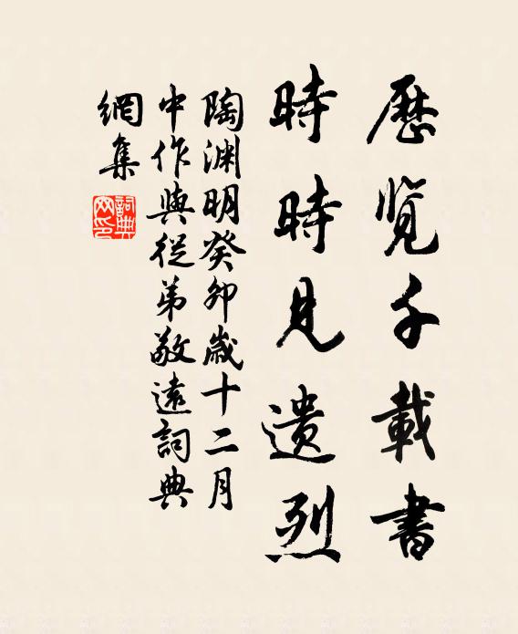 陶淵明歷覽千載書,時時見遺烈。書法作品欣賞