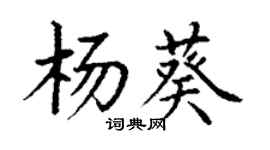 丁謙楊葵楷書個性簽名怎么寫