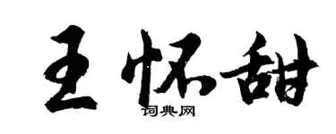 胡問遂王懷甜行書個性簽名怎么寫