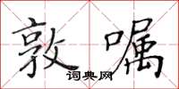 黃華生敦囑楷書怎么寫