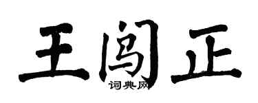 翁闓運王闖正楷書個性簽名怎么寫