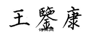 何伯昌王鑑康楷書個性簽名怎么寫