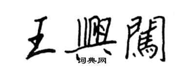 王正良王興闖行書個性簽名怎么寫