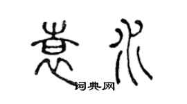 陳聲遠袁水篆書個性簽名怎么寫