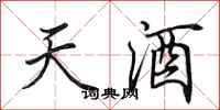 田英章天酒行書怎么寫