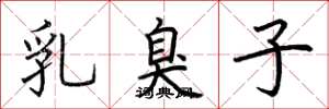 荊霄鵬乳臭子楷書怎么寫